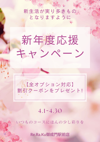 4月春のチャージキャンペーン開催中