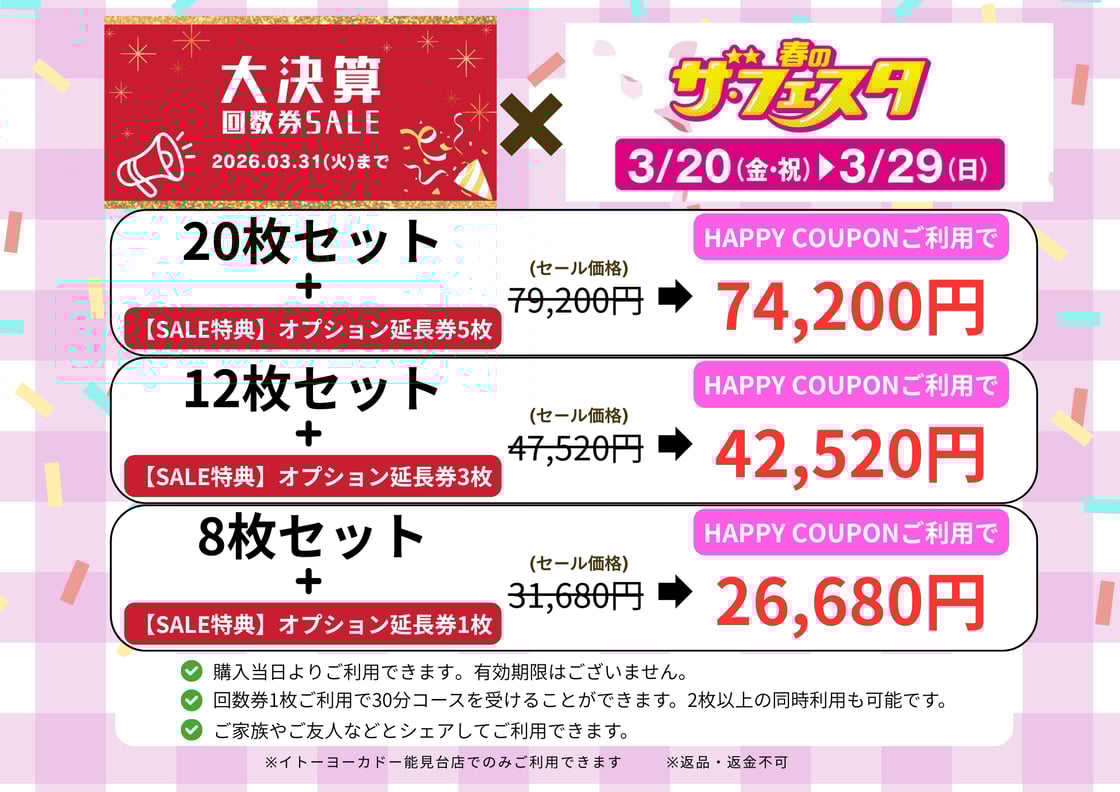 「春のザ・フェスタ」×「大決算回数券SALE」！ダブルイベント開催中です！