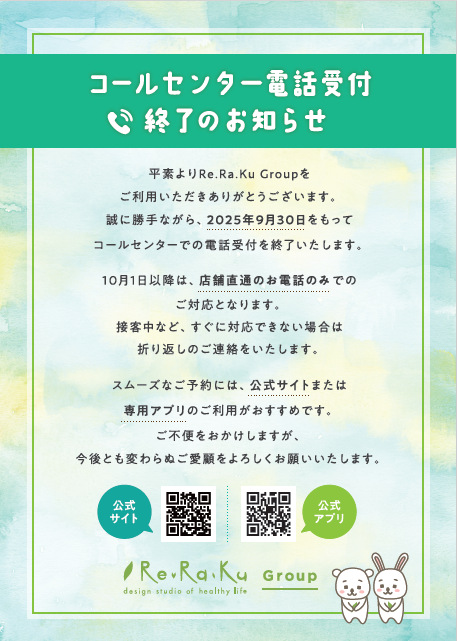 Re.Ra.Ku東京オペラシティ店　コールセンター電話受付終了のお知らせ！！