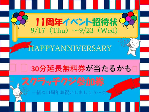 ★11周年AnniverSary Party★