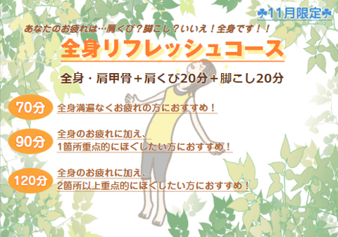 【☆11月イベントコース☆】