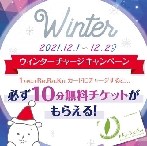 ウィンターチャージキャンペーン