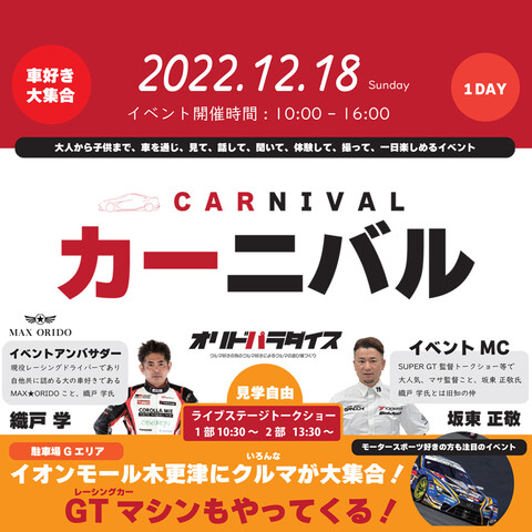 【カーニバル】愛車自慢コンテスト開催！