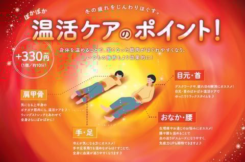 11月スタート【温活ケア】のご案内♪