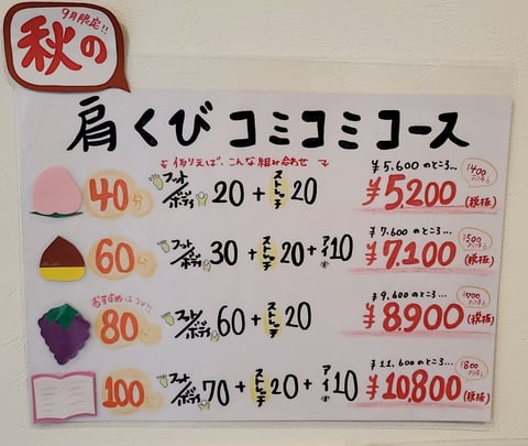 【期間限定】肩くびコミコミコースとは？？