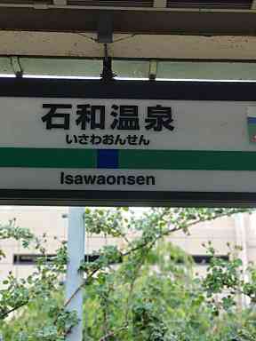 石和・春日居住温泉郷