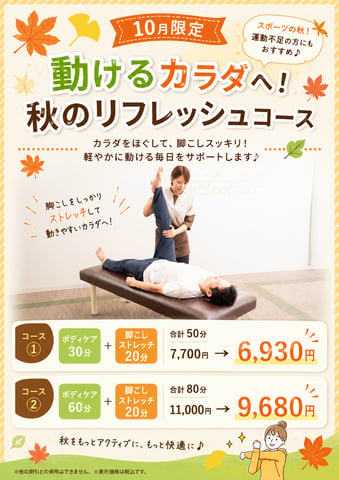 【告知】10月限定！秋のリフレッシュコース♪