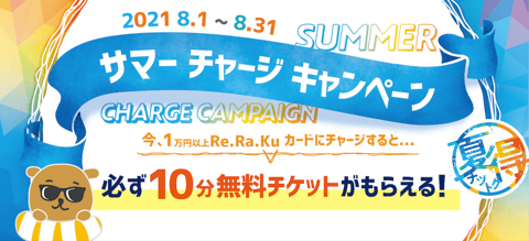 リラクカードチャージキャンペーン