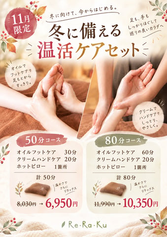【告知】11月限定！冬に備える温活ケアコース♪