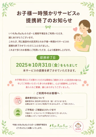 ☆お子様一時預かりサービスの提携終了のお知らせです☆【ReRaKu/ThaiStretchららぽーと湘南平塚店】