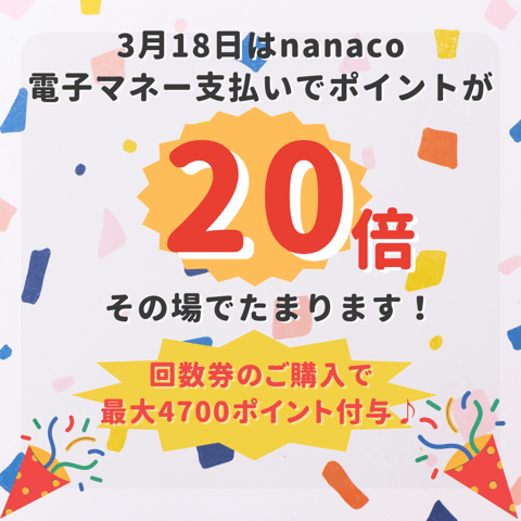 明日はnanaco20倍のハッピーデー♪回数券セールもモットおトクに♪