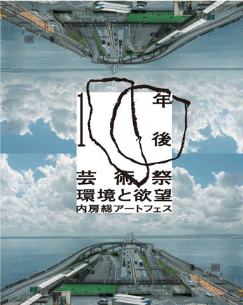 百年後芸術祭‐内房総アートフェス‐