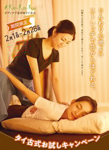 【Re.Ra.Ku　光が丘IMA店】タイ古式お試しキャンペーン【期間限定】