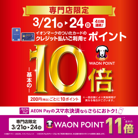 本日【3月21日】～WAONポイント10倍デー(*´ω｀*)