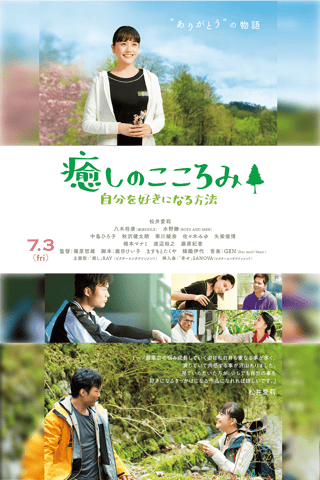 映画『癒しのこころみ～自分を好きになる方法』もうすぐ公開！