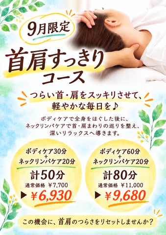 【告知】～9月限定コースのお知らせ～
