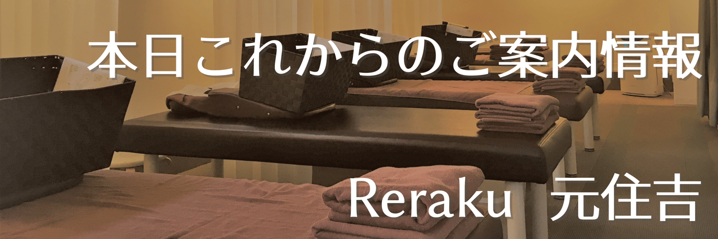【Re.Ra.Ku元住吉店】本日これからご案内◎リラクのボディケア＆肩甲骨ケア