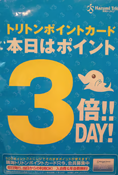 毎月15日はポイント3倍デー！