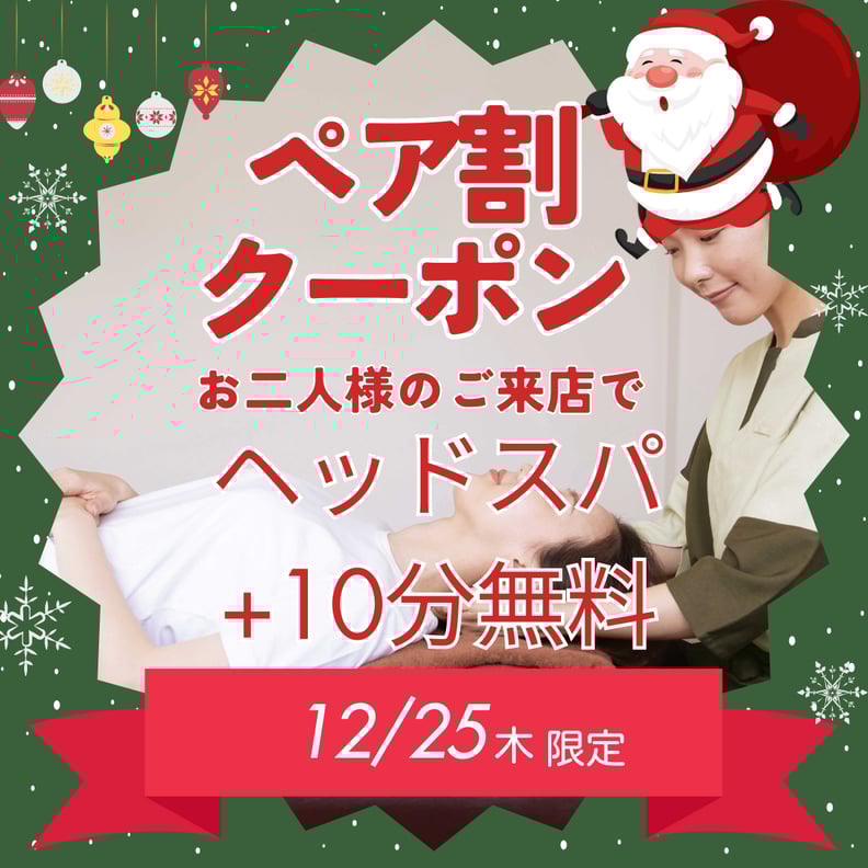 メリークリスマス♪本日限定ペア割キャンペーンのお知らせ