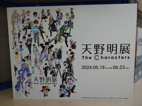 天野明展に行ってきました！