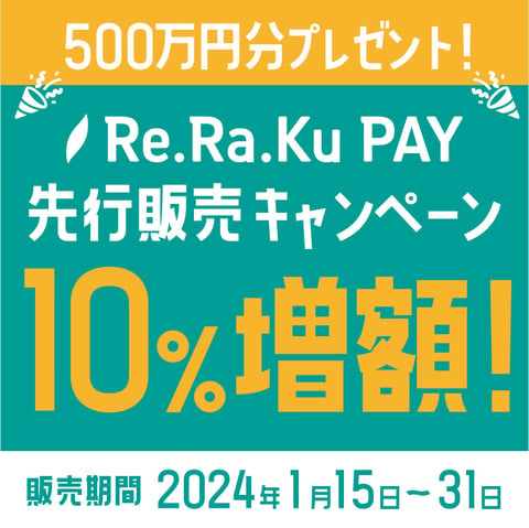 2/1よりRe.Ra.Ku.PAYがご利用いただけます♪