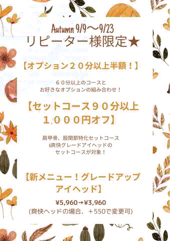 ★リピーター様限定★オータムフェア