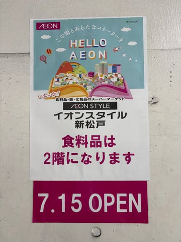 イオン新松戸リニューアルオープンしました(^▽^)/
