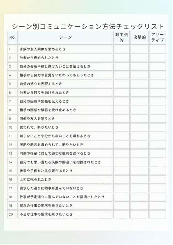 楽に生きられる！アサーティブコミュニケーション実践