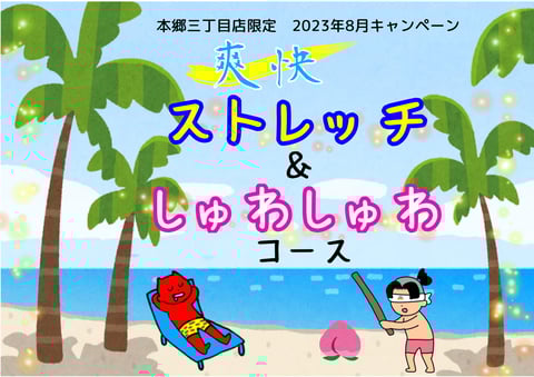 【8月】爽快ストレッチ＆しゅわしゅわ