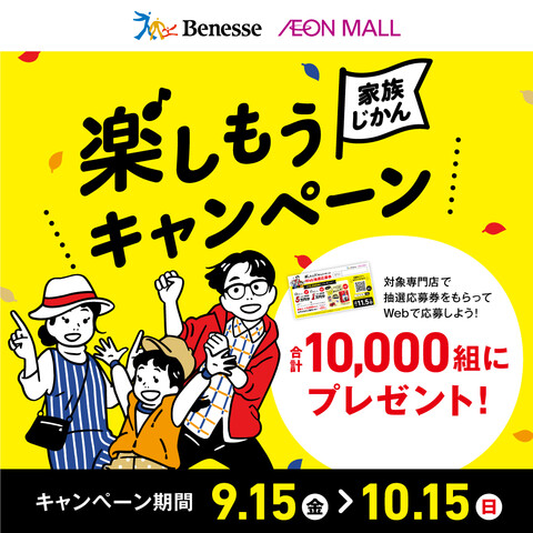 ベネッセ×イオンモール　対象専門店で抽選応募券をもらってwebで応募しよう！