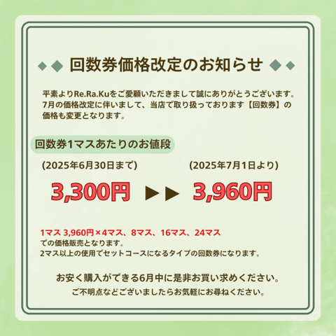 回数券価格改定のお知らせ