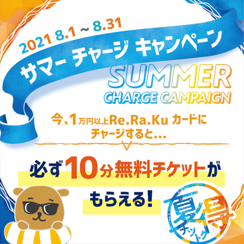 リラクカードチャージキャンペーン！