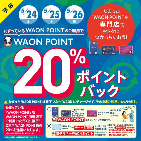 【明日から！】ＷＡＯＮ　ＰＯＩＮＴ20％ポイントバック
