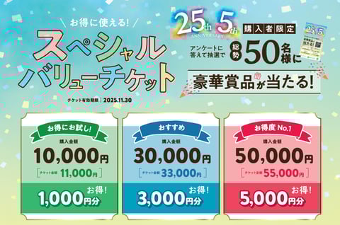 【8月1日販売開始】お得なバリューチケットのご案内☆