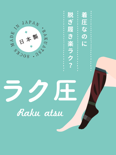 ～まるで履くフットケア!～