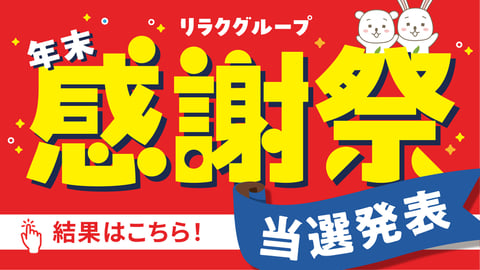 Re.Ra.Ku PAY当選発表!!!