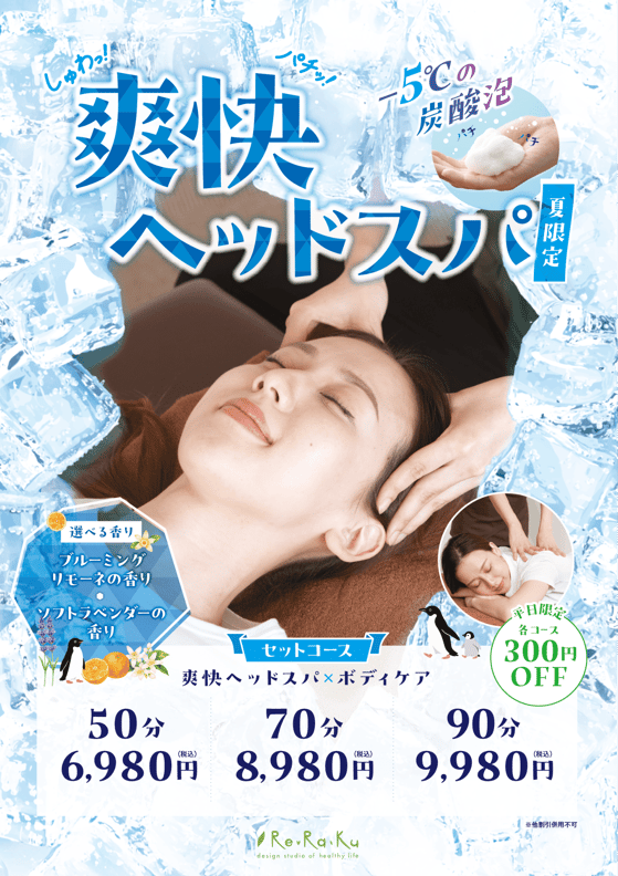 ひんやりパチパチ！？爽快ヘッドスパ