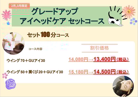 2/7(金)お得なセットコースのご案内☆彡【住吉店限定】