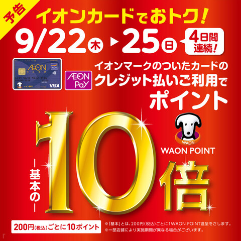 4日間連続　WAON POINT10倍デー