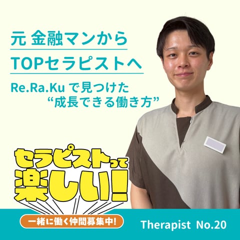 【セラピストインタビュー Vol.20】2024年入社 T.Iさん｜元・金融マンからTOPセラピストへ。Re.Ra.Ku で見つけた“成長できる働き方”