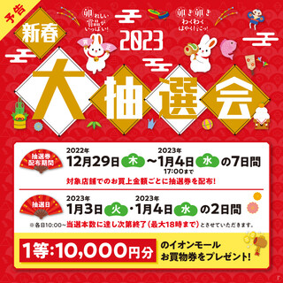 新春大抽選会　抽選券配布中です。