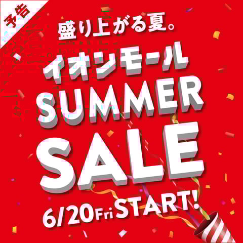 ☆サマーセール開催中☆　
