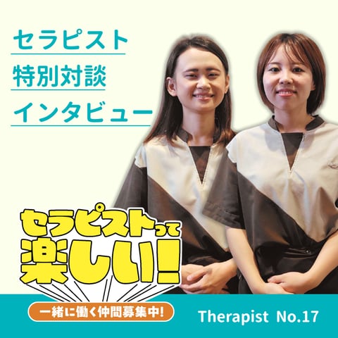 【セラピストインタビュー Vol.17】2023年入社S店長 & 2024年入社K.Cさん|特別対談インタビュー!