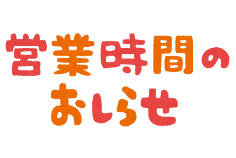 ☆営業時間一部変更のお知らせ☆