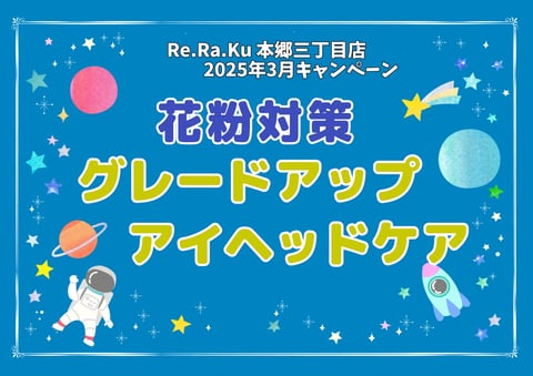 【3月】花粉対策グレードアップアイヘッドケア