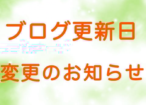 ブログの更新日が新しくなります！
