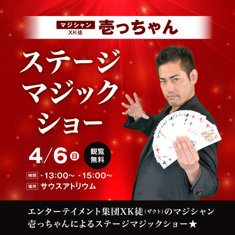 マジシャンXK徒 壱っちゃん ステージマジックショー