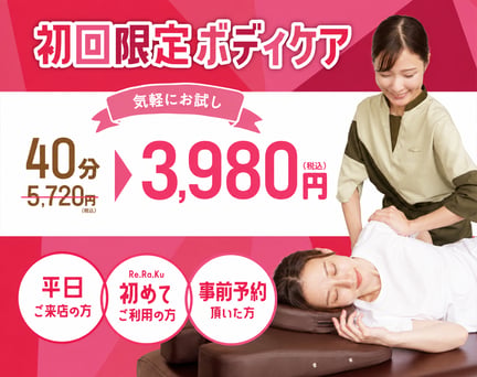 【平日限定】初回ボディケア40分　5,720円⇒3,980円