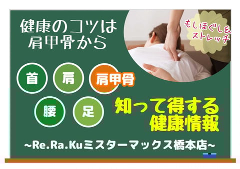 ★知って得する健康情報★Re.Ra.Kuミスターマックス橋本店