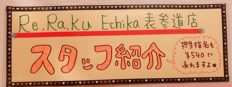 NEW★Echika表参道店スタッフ紹介☆